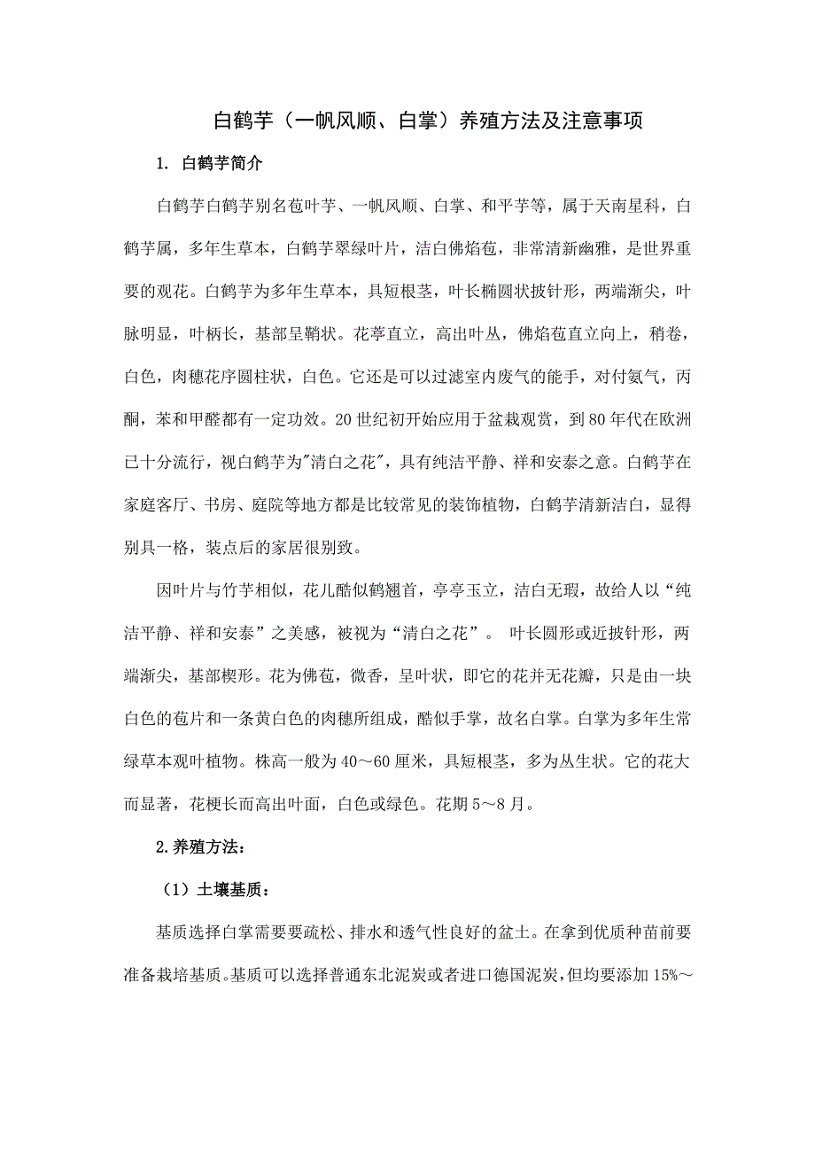 白鹤芋(一帆风顺、白掌)养殖方法及注意事项_第1页