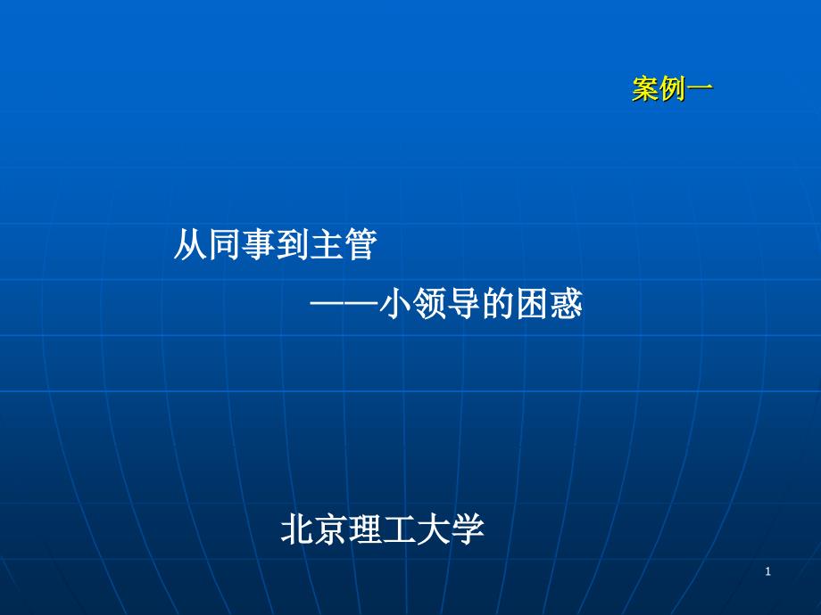 《组织行为学案例》ppt课件_第1页