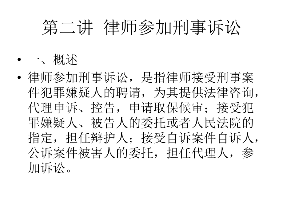 律师实务第三讲律师参加刑事诉讼_第2页