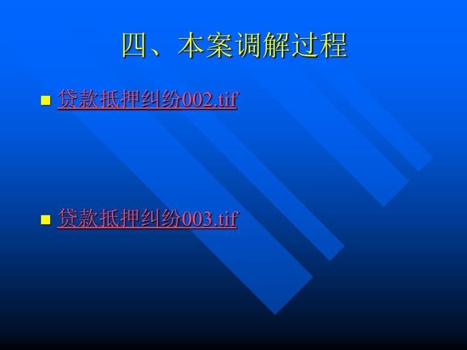 论文资料-第八讲贷款抵押合同纠纷调解_第5页