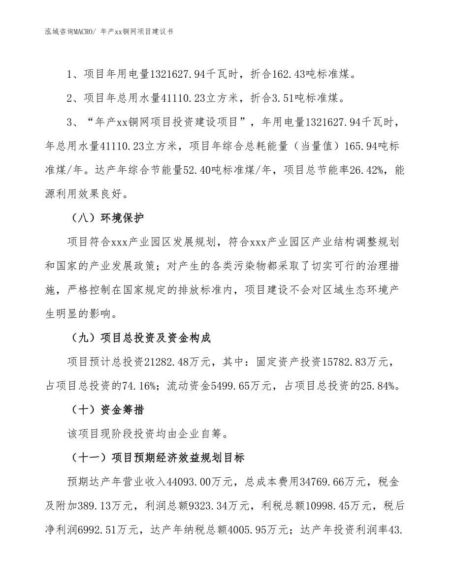 年产xx铜网项目建议书_第5页