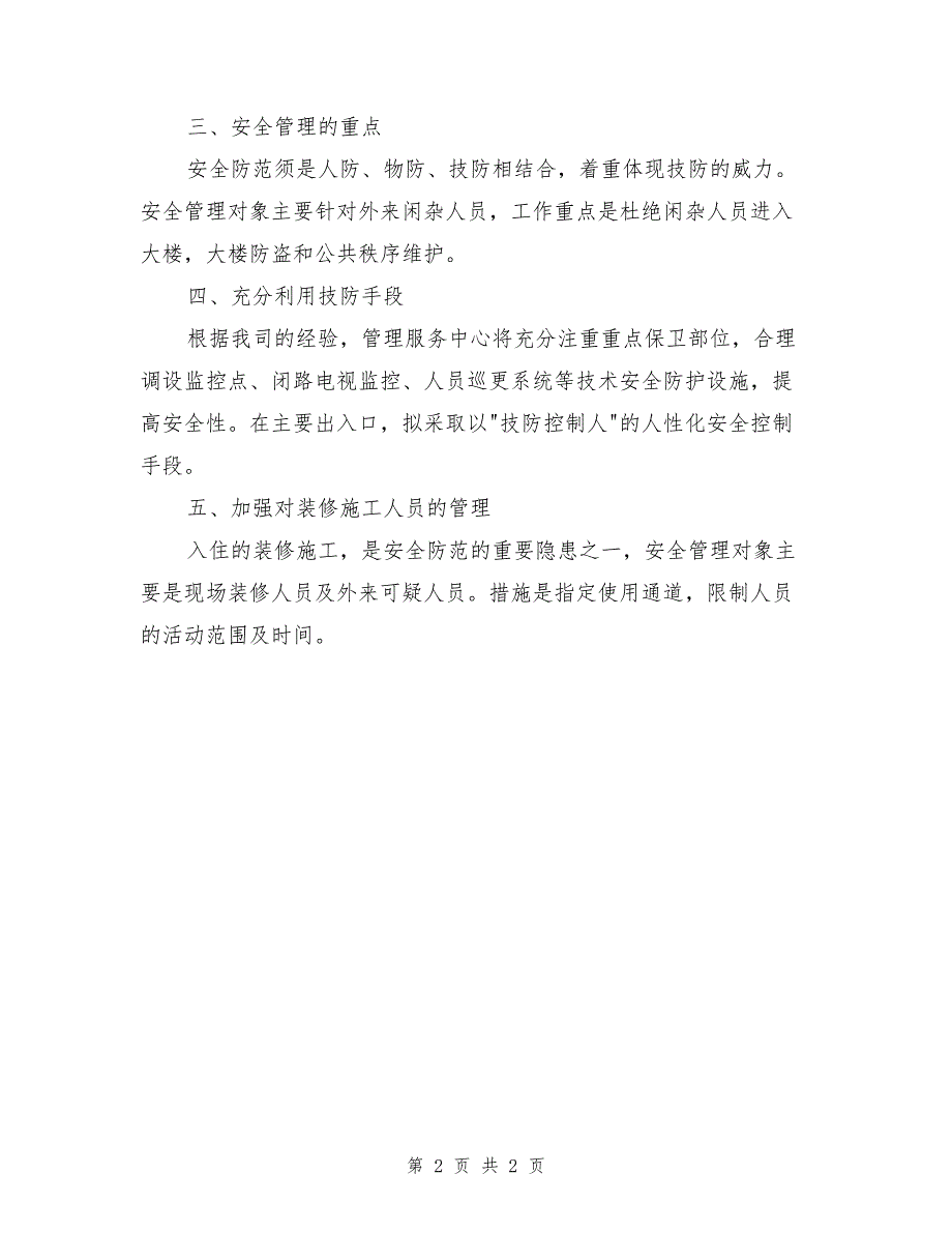 公寓安全与公共秩序维护方案_第2页