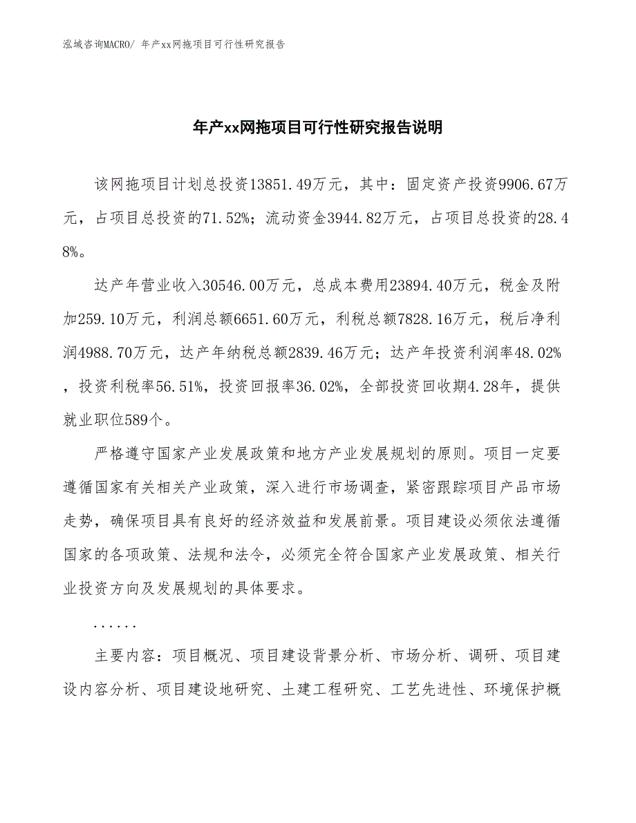 xxx高新技术产业开发区年产xx网拖项目可行性研究报告_第2页