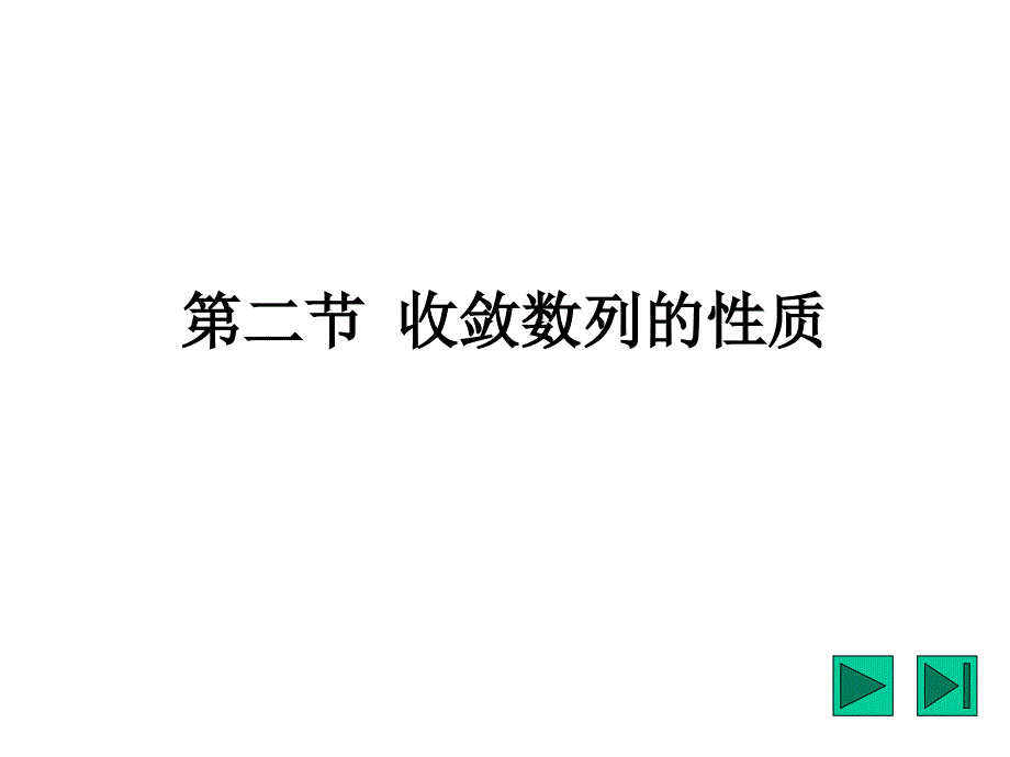 收敛数列的性质ppt_第1页