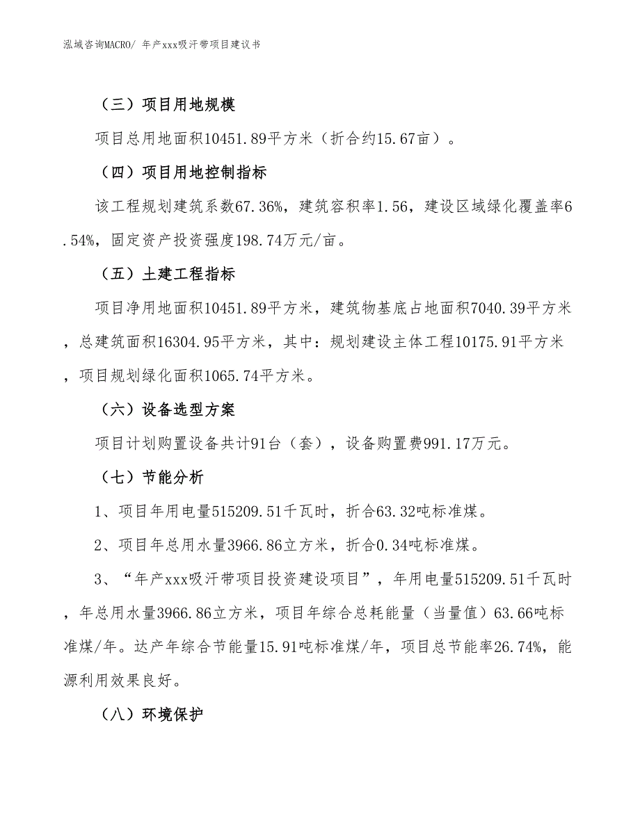 年产xxx吸汗带项目建议书_第4页