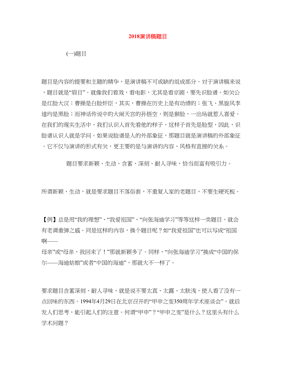 2018演讲稿题目_第1页