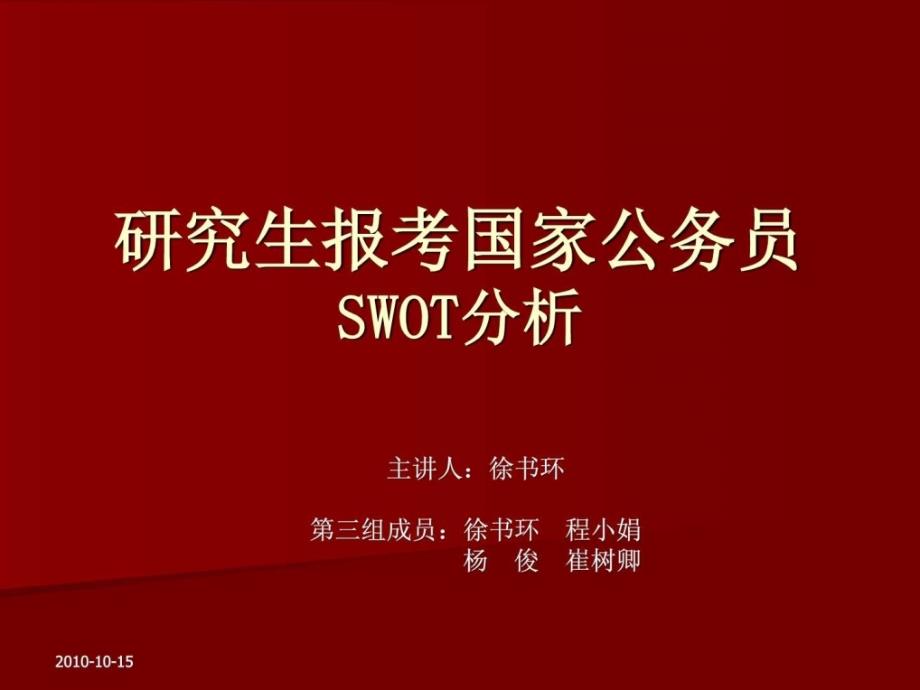 组研究生报考国家公务员swot分析_第1页