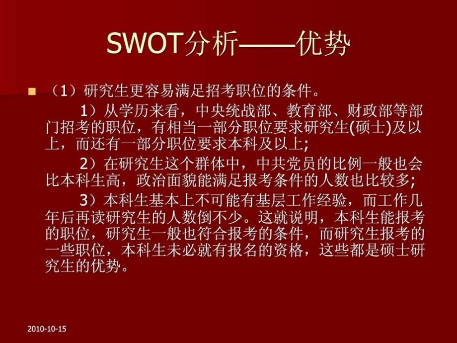 组研究生报考国家公务员swot分析_第2页