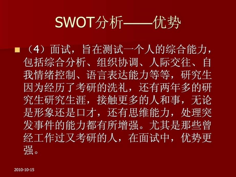 组研究生报考国家公务员swot分析_第4页