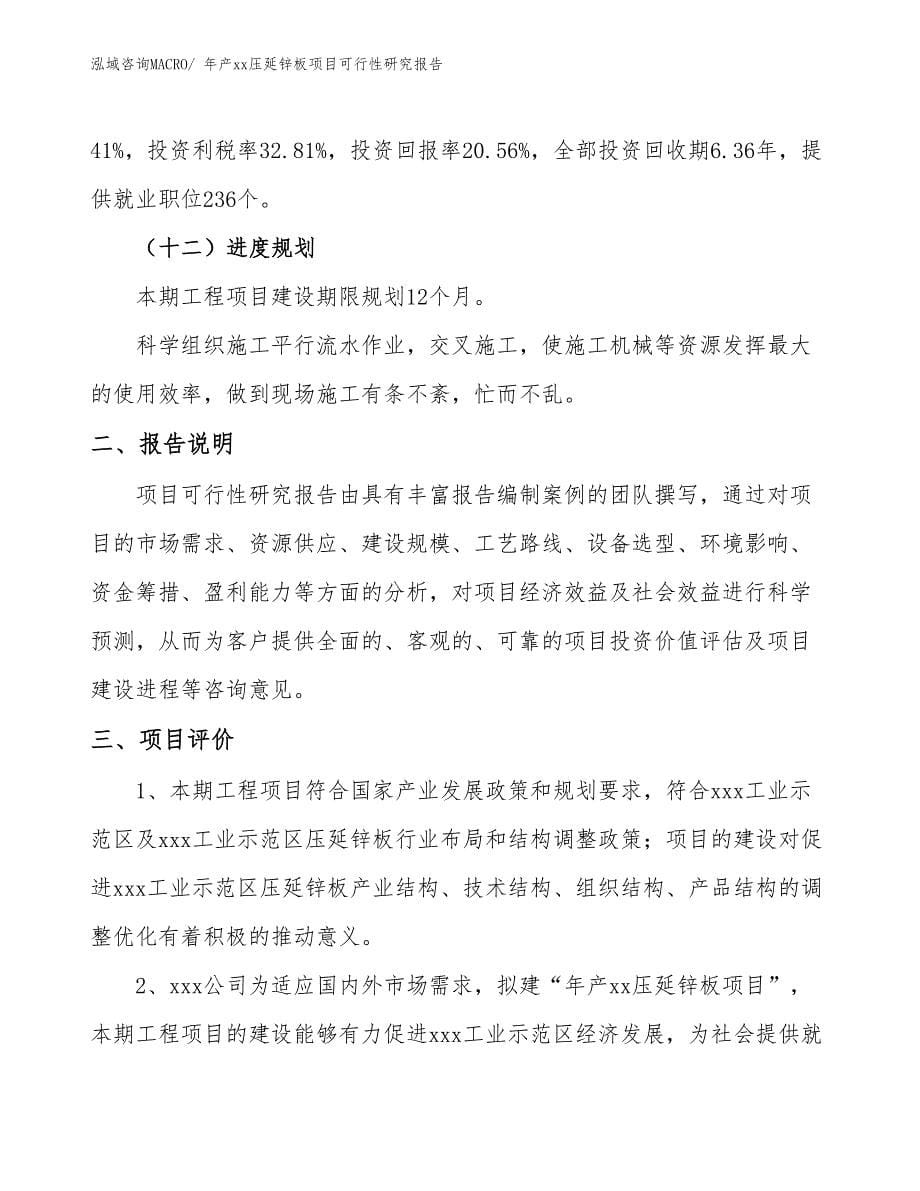 xxx工业示范区年产xx压延锌板项目可行性研究报告_第5页