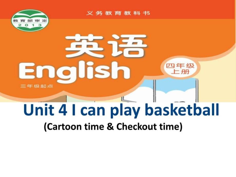 新译林版4a__unit_4_i_can_play_basketball__第三课时_第1页