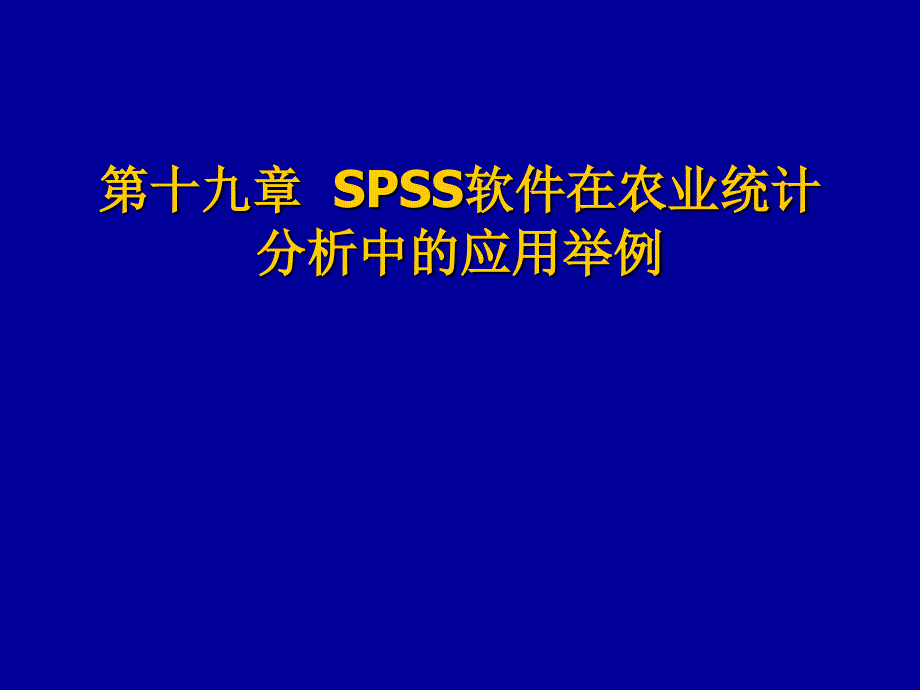 spss软件在农业统计分析中的应用举例_第1页