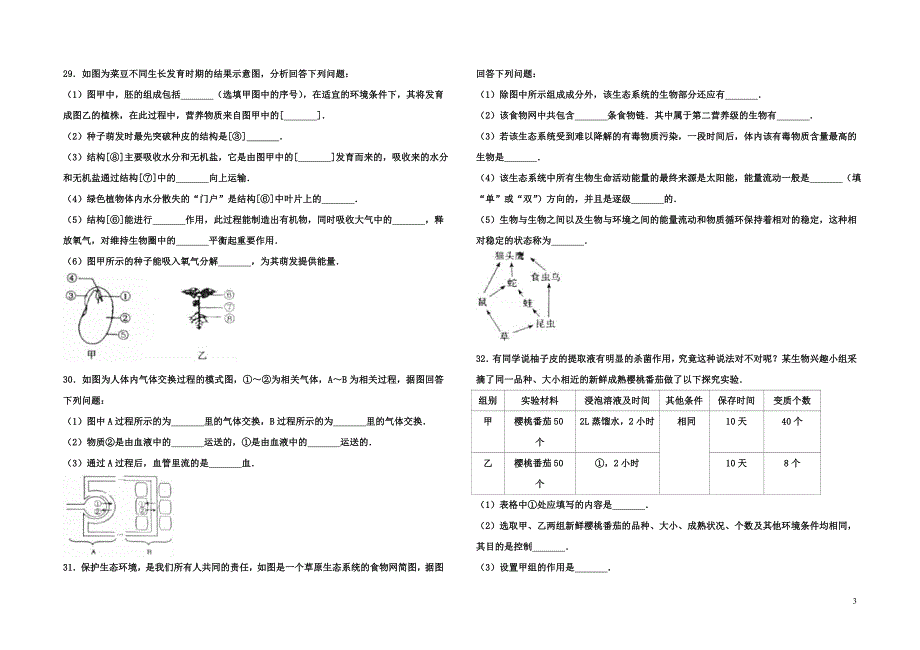 甘肃省兰州市2017年中考生物真题试题(含解析).doc_第3页