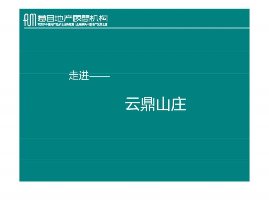 云鼎山庄营销推广思路沟通_第3页