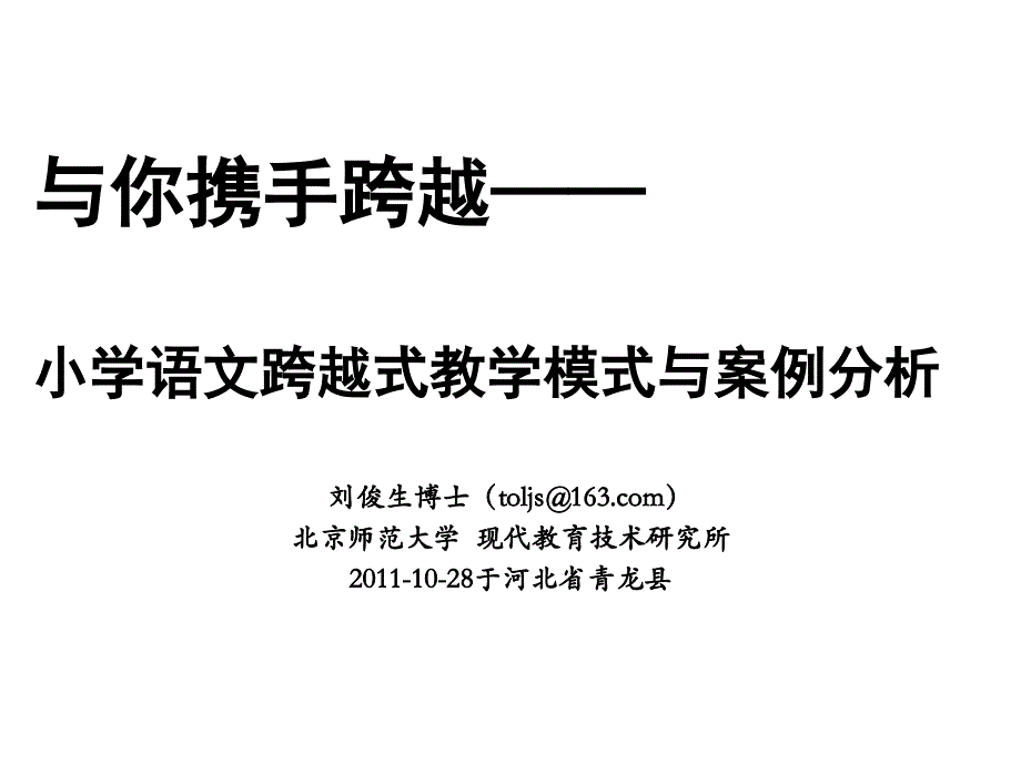 与你携手跨越小学语文跨越式教学模式与案例分析_第1页