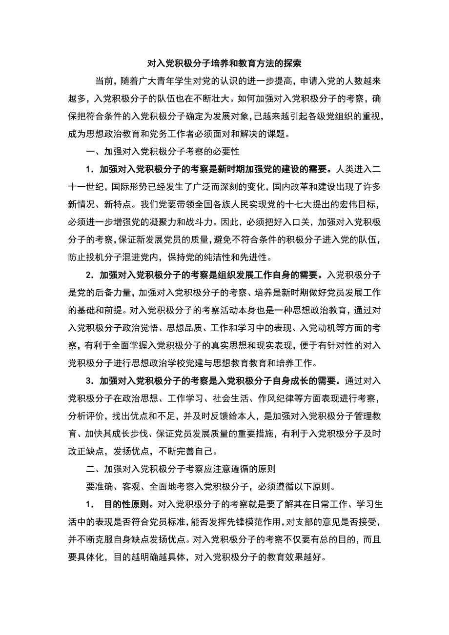 对入党积极分子入党前培养和教育方法的探索_第1页