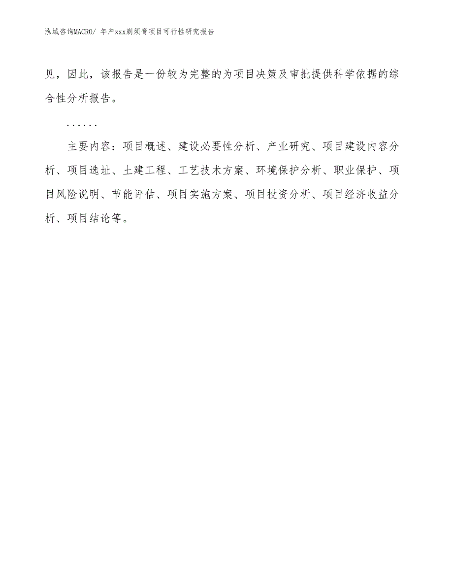 xxx工业示范区年产xxx剃须膏项目可行性研究报告_第3页