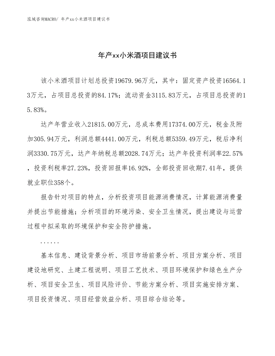 年产xx小米酒项目建议书_第1页