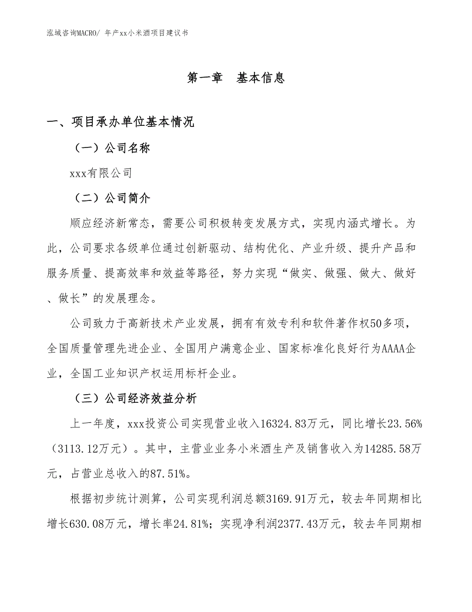 年产xx小米酒项目建议书_第2页