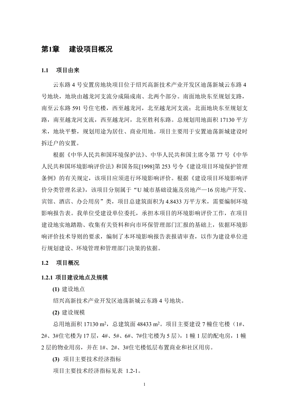 绍兴市长庚置业有限公司云东路4号安置房地块建设项目环境影响报告表.doc_第3页