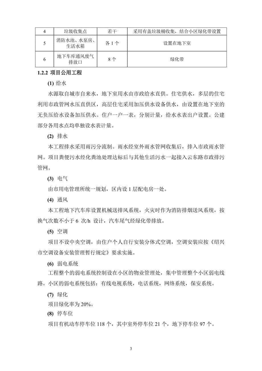 绍兴市长庚置业有限公司云东路4号安置房地块建设项目环境影响报告表.doc_第5页