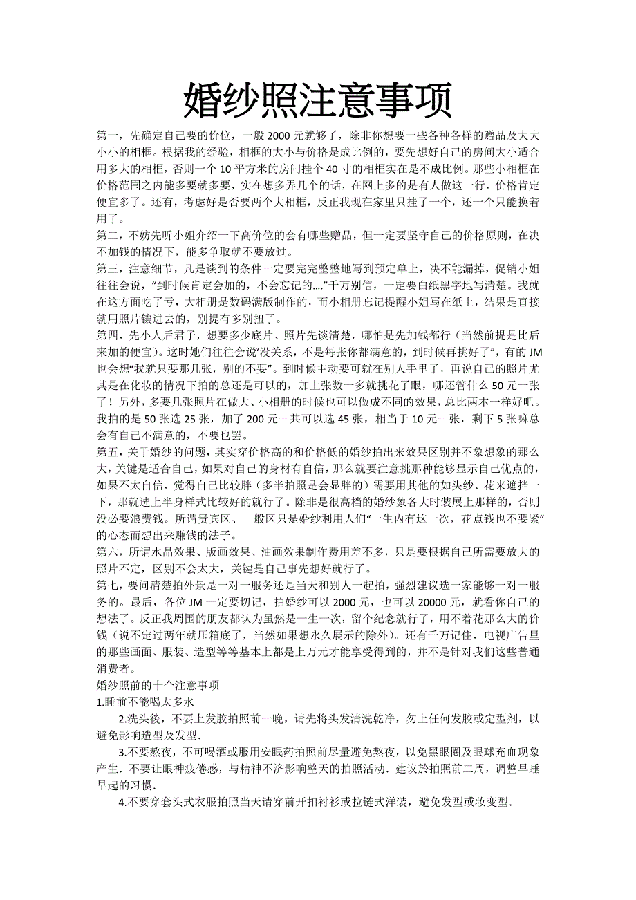 婚纱照必须注意的各种事项_第1页