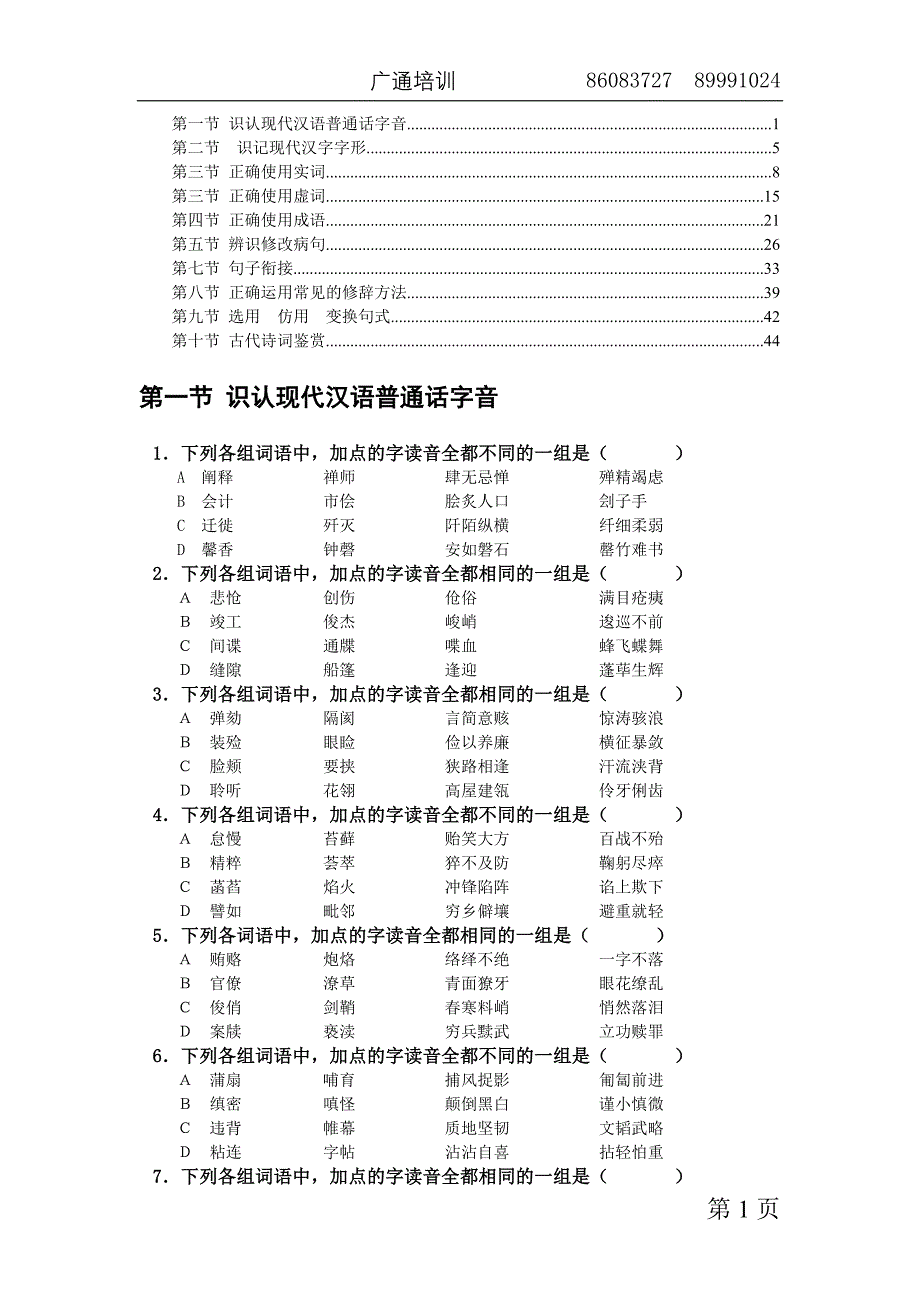 识认现代汉语普通话字音_第1页