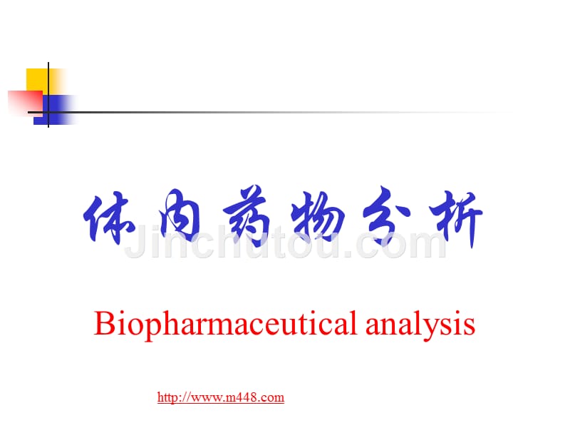 体内药物分析培训讲义(ppt63)-医药保健_第1页