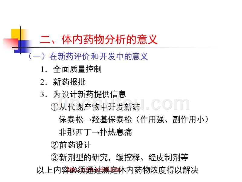 体内药物分析培训讲义(ppt63)-医药保健_第3页