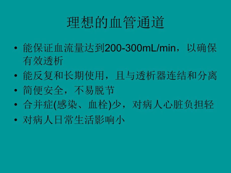 血透通路内瘘相关ppt课件_第2页