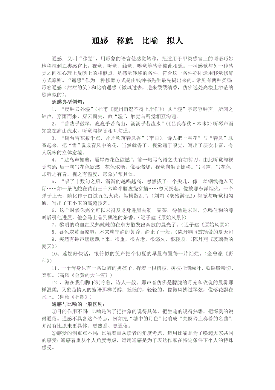 通感移就比喻拟人的区别_第1页