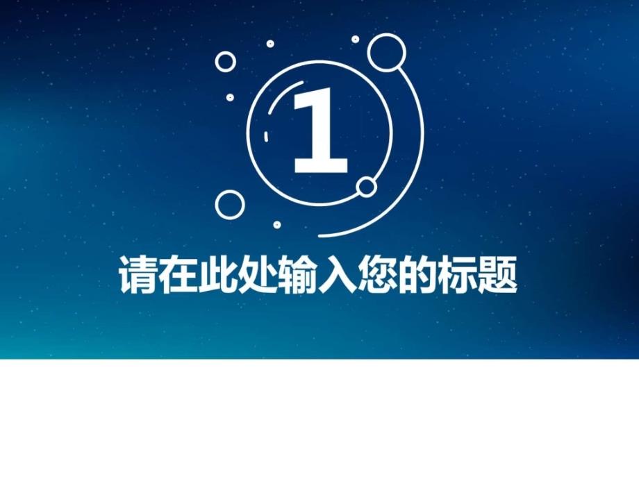 ios星空背景大气动态简约商务汇报模版_第3页