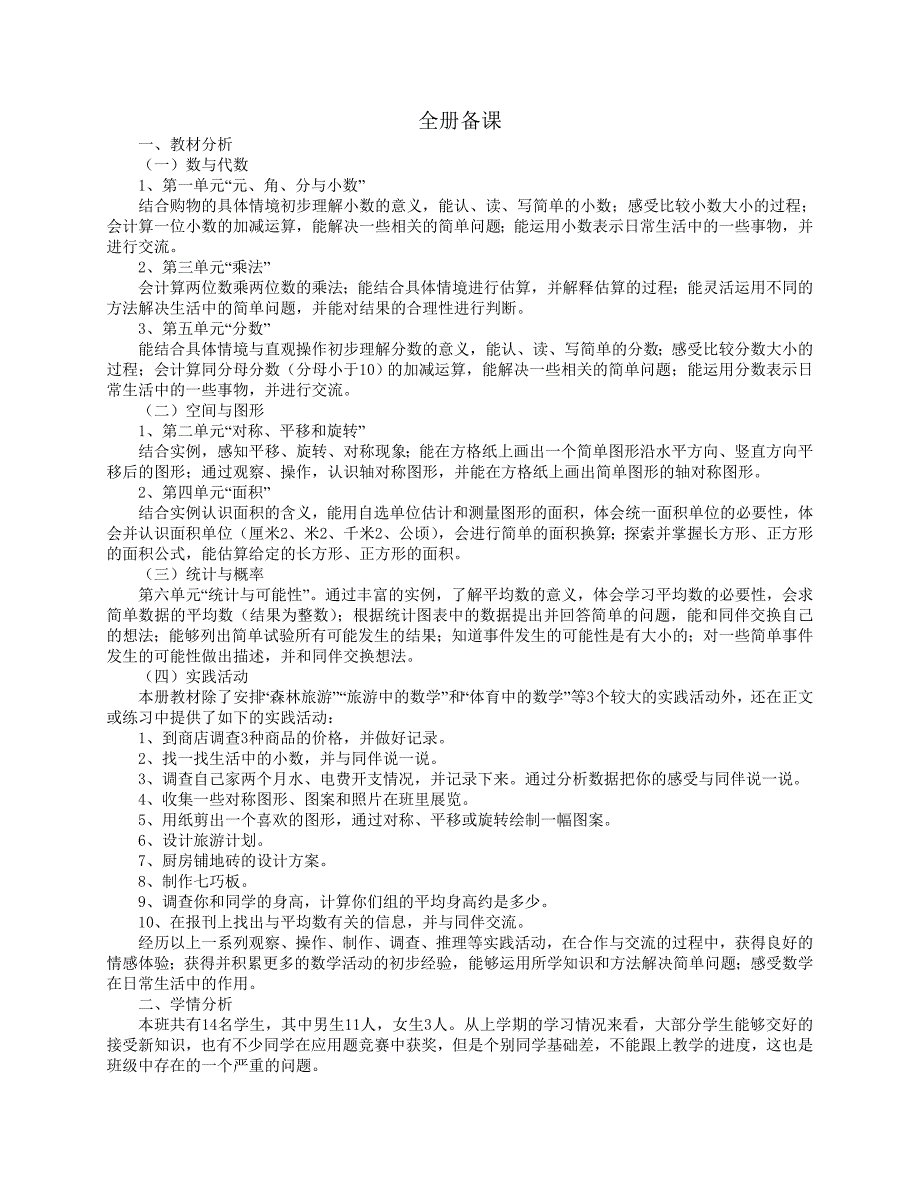 北师大版小学数学三年级下册精品教案　全册_第1页