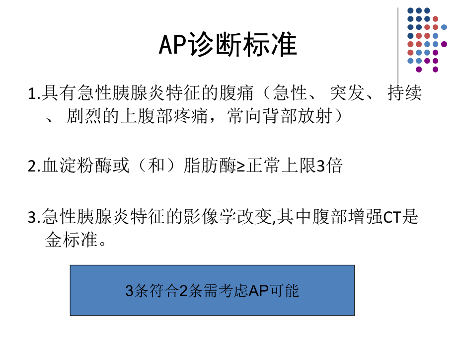 中国急性胰腺炎指南新版ppt课件_第3页