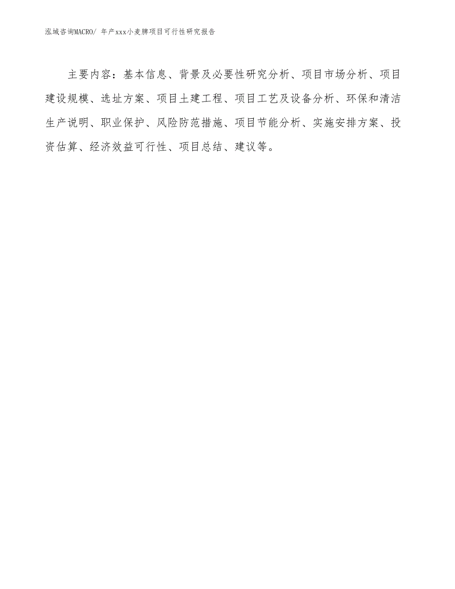 xxx经济新区年产xxx小麦脾项目可行性研究报告_第3页