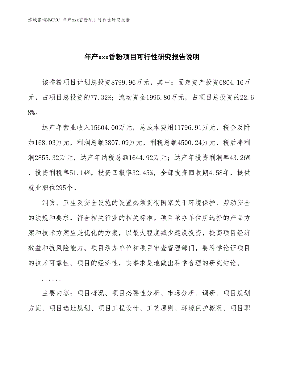 xxx经济示范区年产xxx香粉项目可行性研究报告_第2页