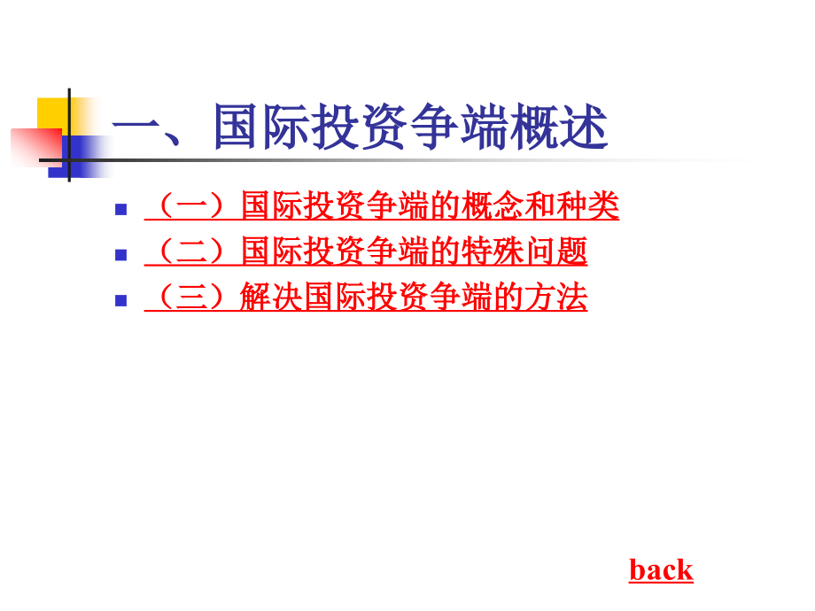 《国际投资争端》ppt课件_第2页