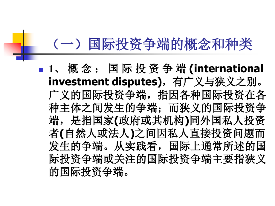 《国际投资争端》ppt课件_第3页