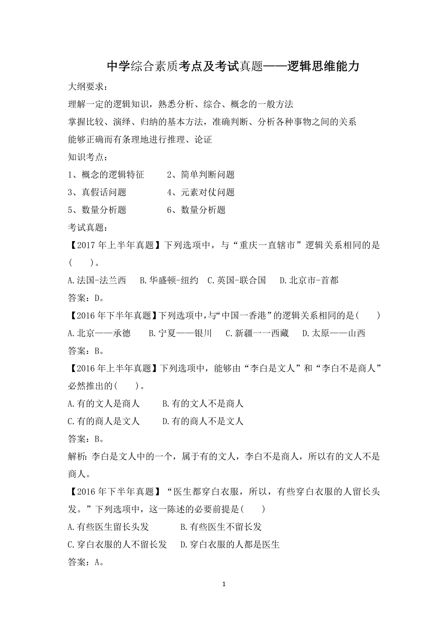 18年教师资格 证(中学)综合素质考点及真题（附答案）_第1页