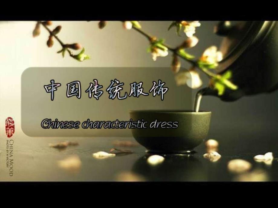 中国传统服饰英文介绍_第1页