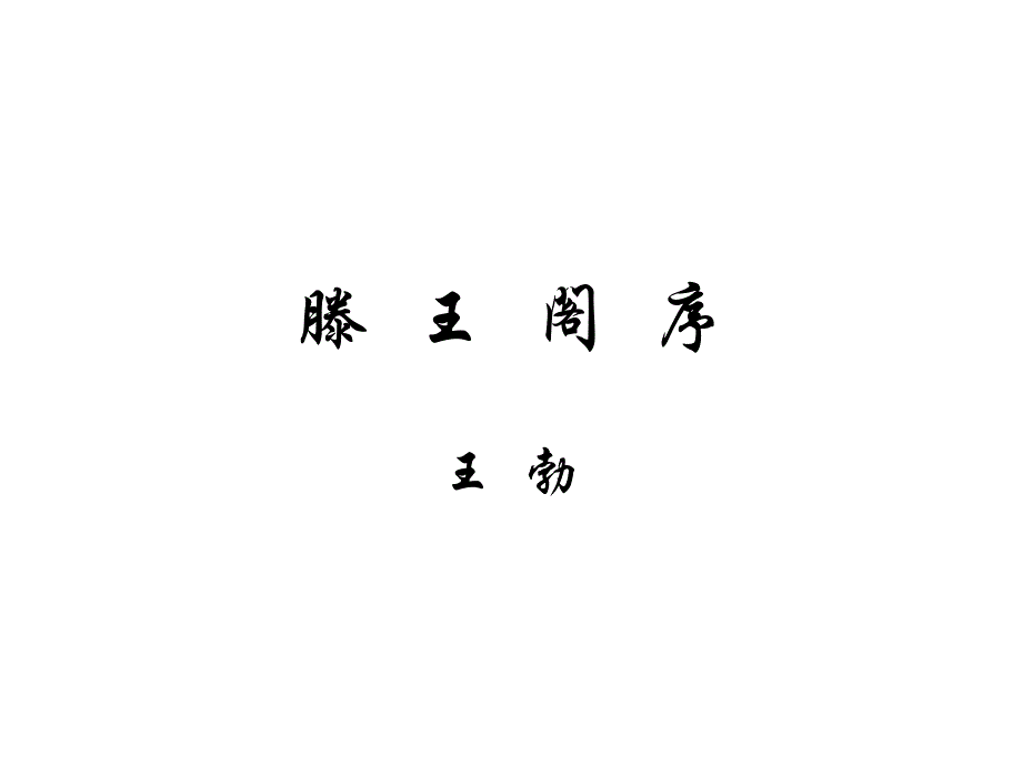 《滕王阁序王勃滕》ppt课件_第1页