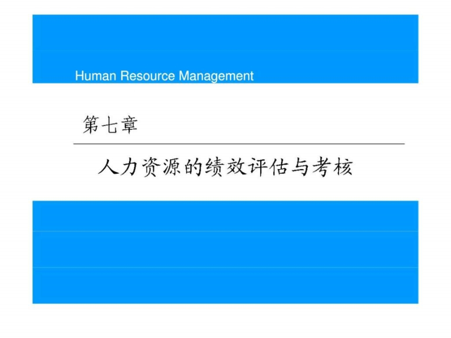 管理学院人力资源管理)第七章人力资源的绩效评估与考核_第1页