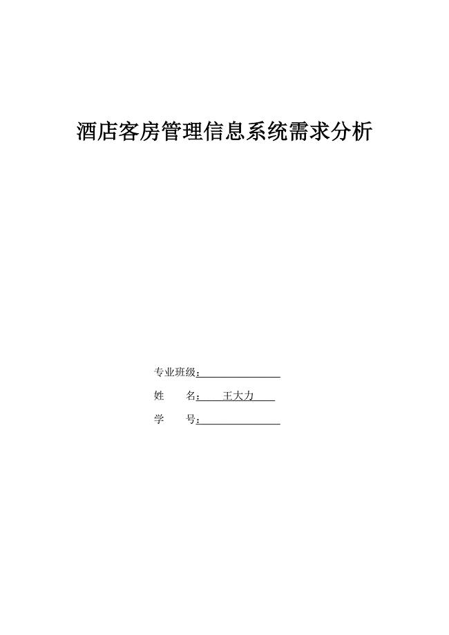 酒店客房管理信息系统需求分析报告 王大力