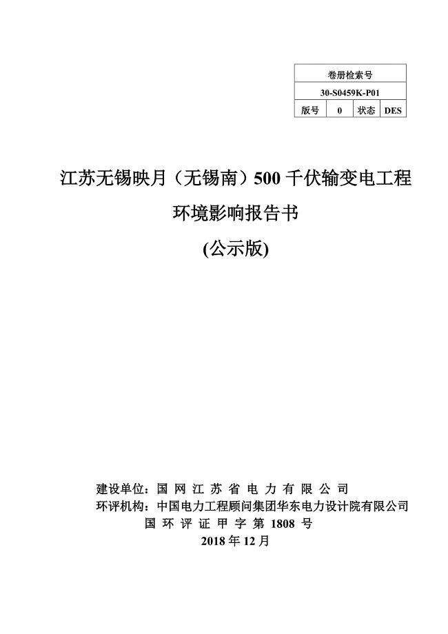江苏无锡映月（无锡南）500千伏输变电工程环境影响报告书