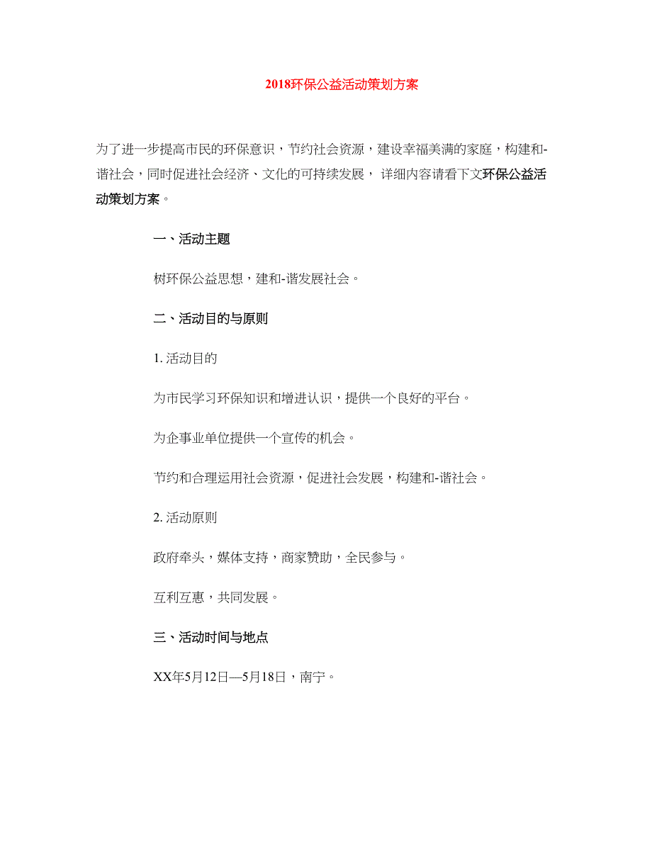 2018环保公益活动策划方案_第1页