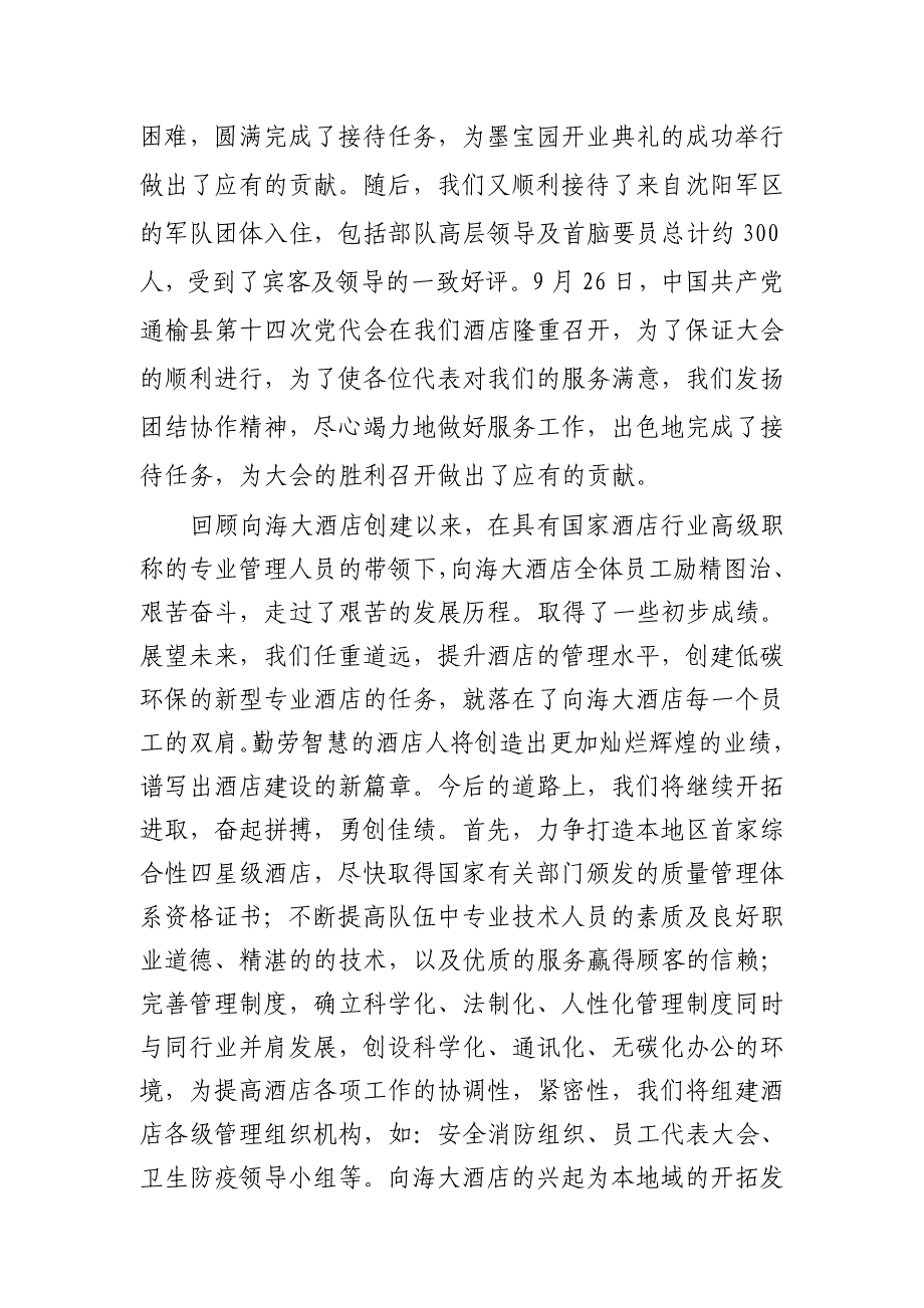 通榆县向海大酒店事迹材料_第3页