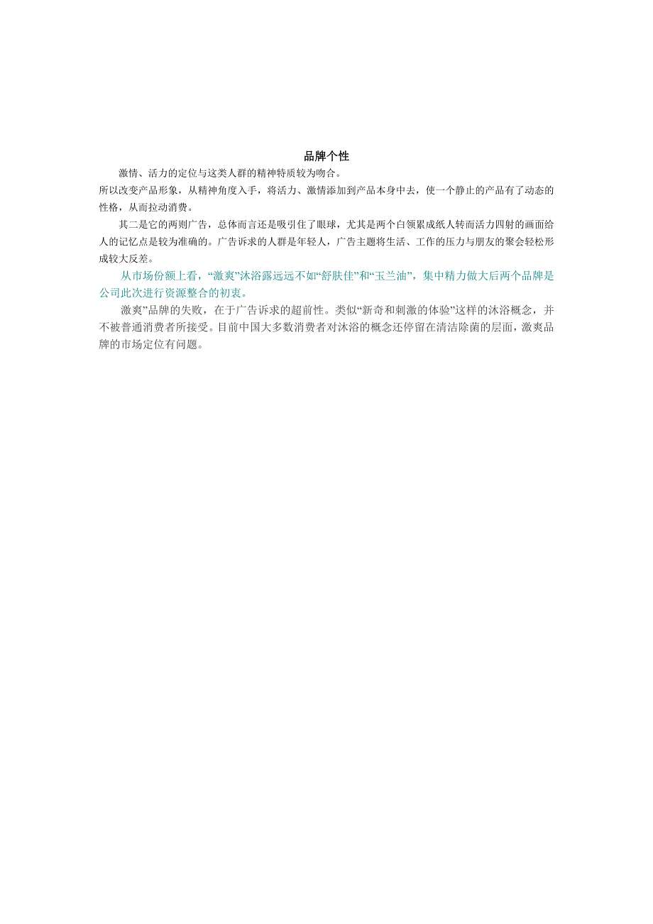 宝洁激爽沐浴露品牌个性分析_第2页