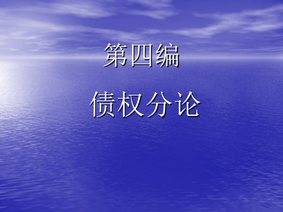 民法第四编——债权分论_第1页