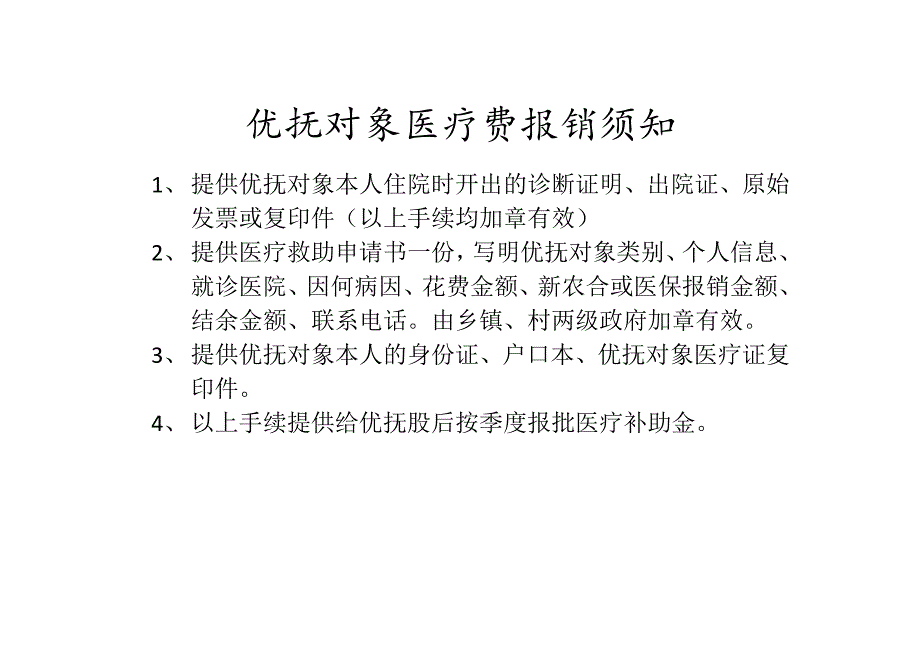 优抚对象医疗费报销须知.doc_第1页