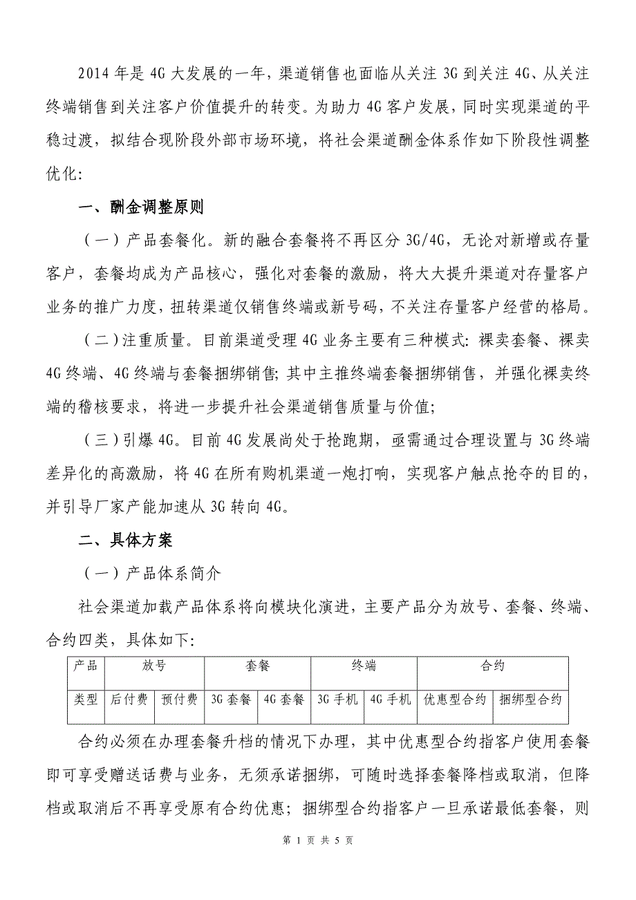 调整2014年社会渠道酬金体系的通知_第1页